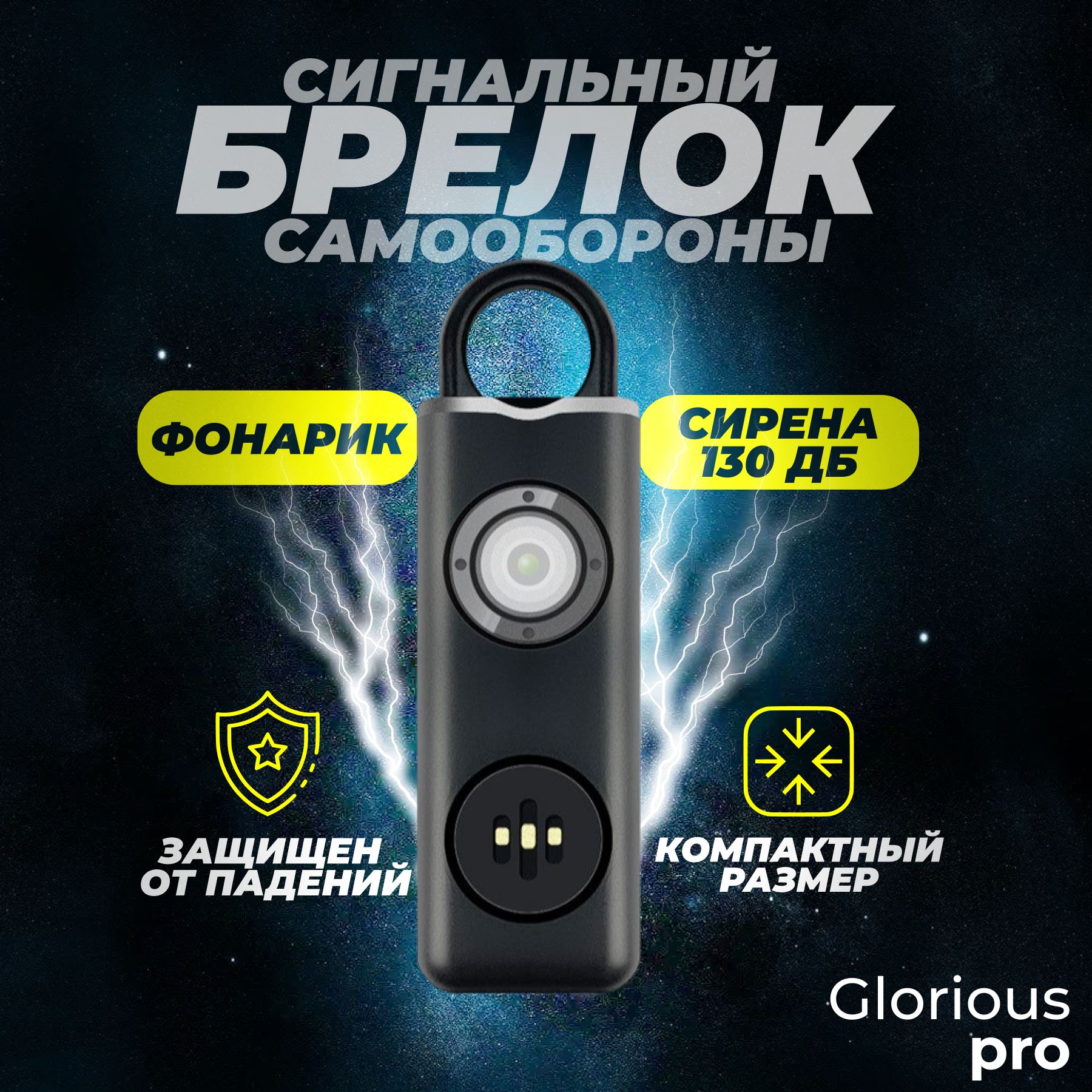 Glirious pro, Брелок самообороны, брелок для девочки, для ключей женский, мужской, фонарик купить на OZON по низкой цене (1385060333)