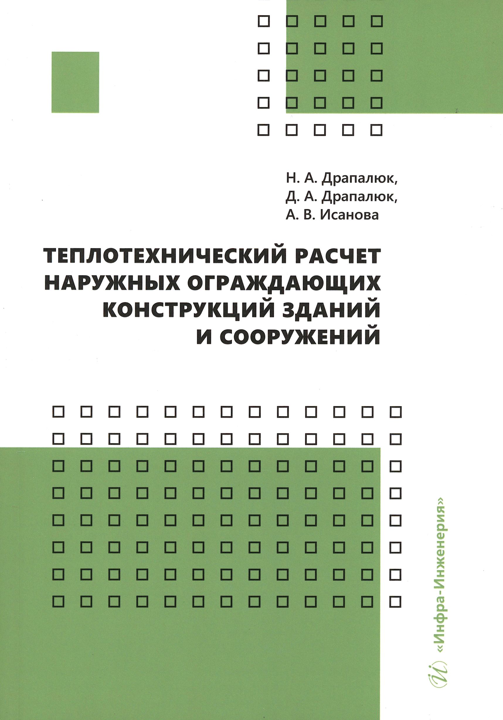 Теплотехнический расчет наружных ограждающих конструкций зданий и  сооружений | Исанова Анна Владимировна, Драпалюк Наталья Александровна