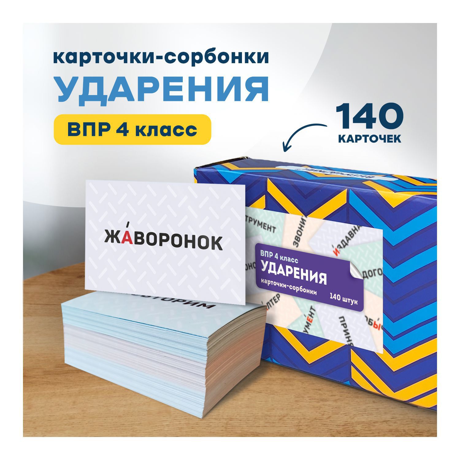 Карточки сорбонки Ударения. ВПР 4 класс Выручалкин. - купить с доставкой по  выгодным ценам в интернет-магазине OZON (1399557992)