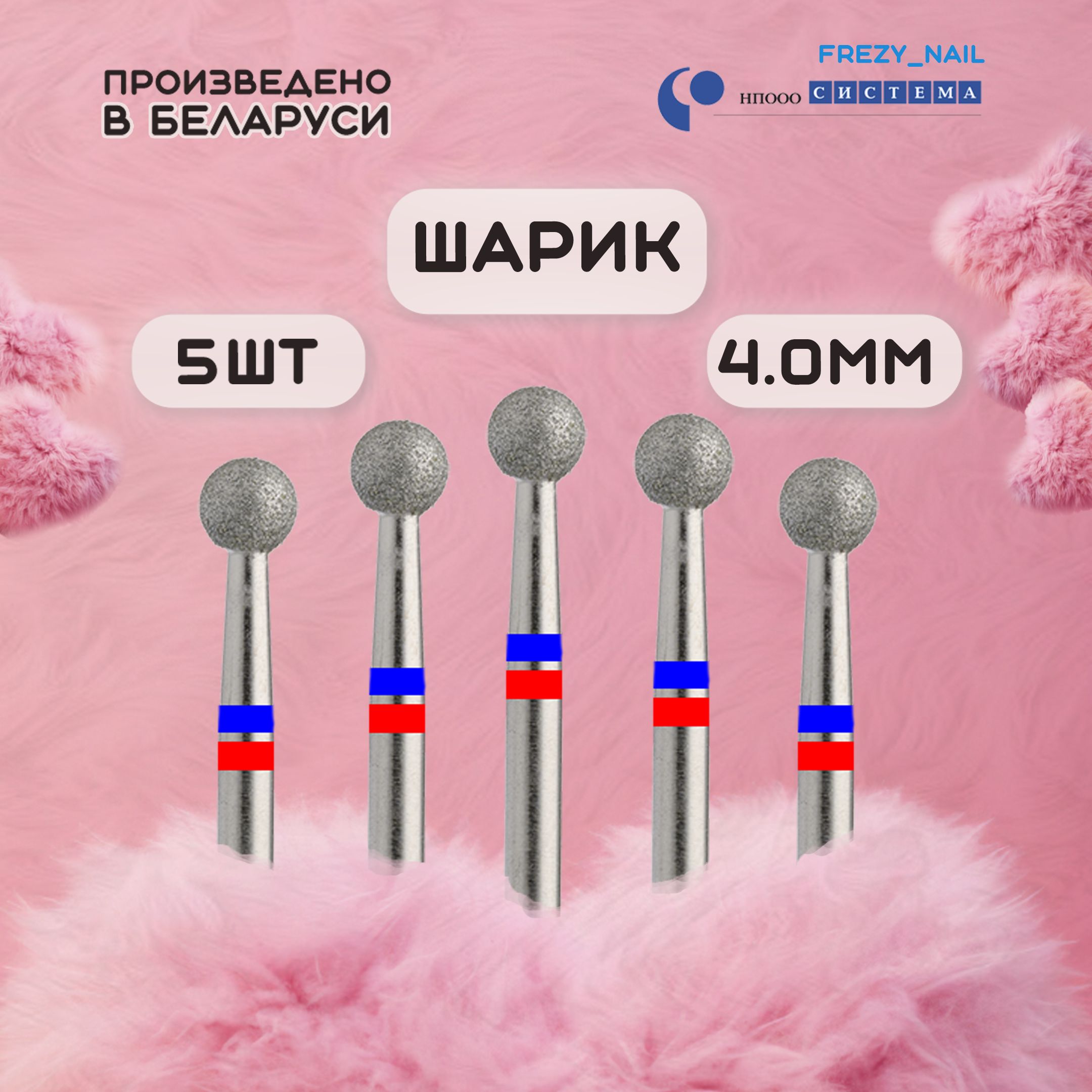 Фрезы для маникюрного аппарата и маникюра Система. Шар.