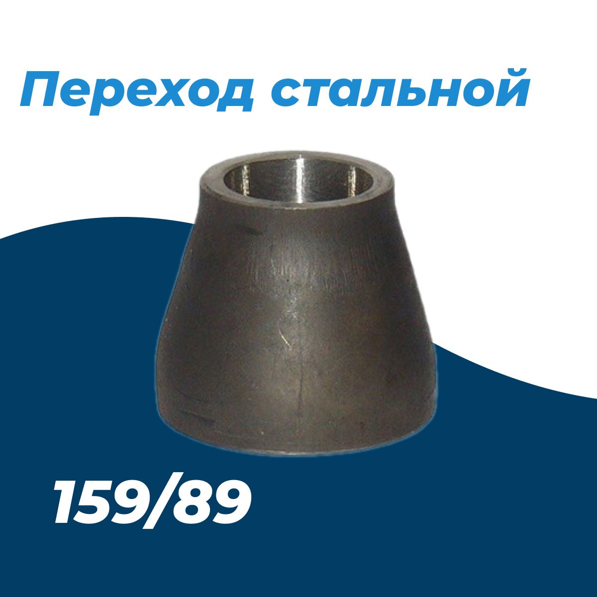 Переход стальной 108 57. Переход стальной 159. Переход стальной 159. Переход стальной 159 х 57. Переход 108х57.