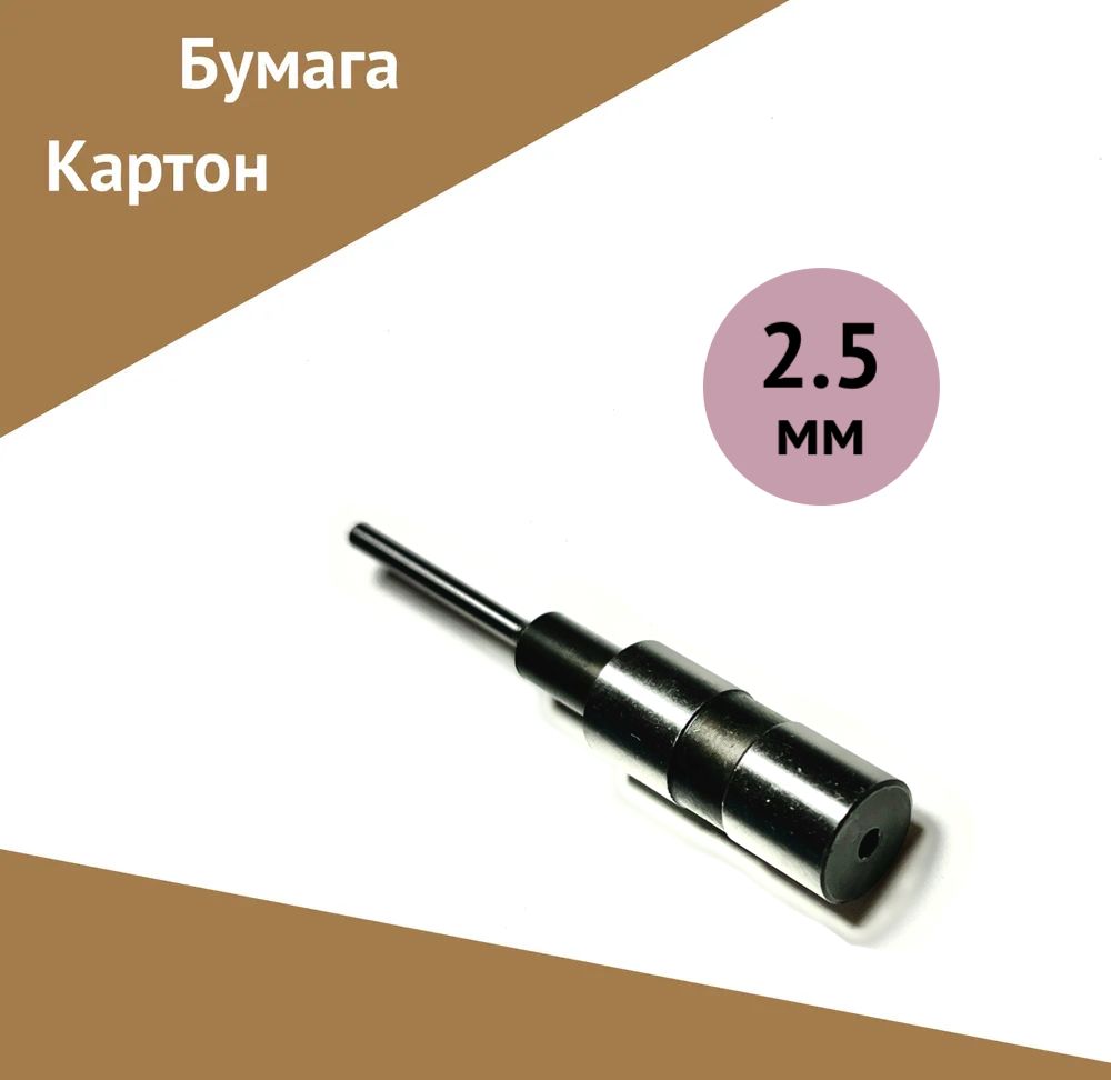 Сверло для бумаги, картона пустотелое/полое/трубчатое 2.5 мм - купить по  выгодной цене в интернет-магазине OZON с доставкой по России (1451340461)