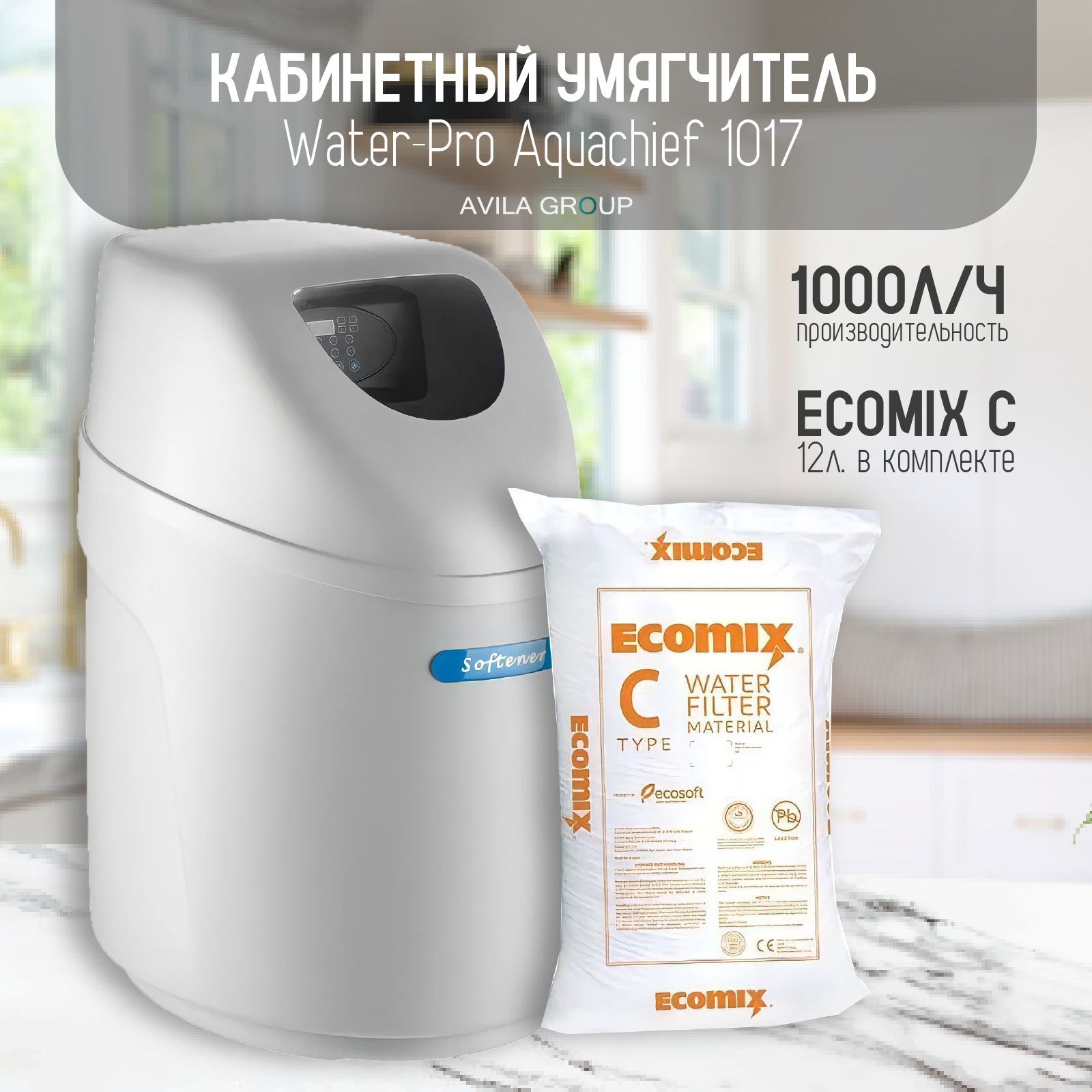 Кабинетный умягчитель для воды Aquachief 1017 с производительностью до 1000л/ч. В комплекте с загрузкой ECOMIX C 12 литров. Компактный фильтр для очистки воды с загрузкой