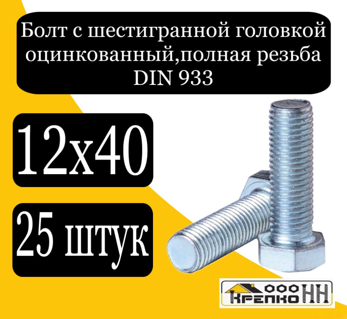 КрепКо-НН Болт M12 x 12 x 40 мм, головка: Шестигранная, 25 шт.