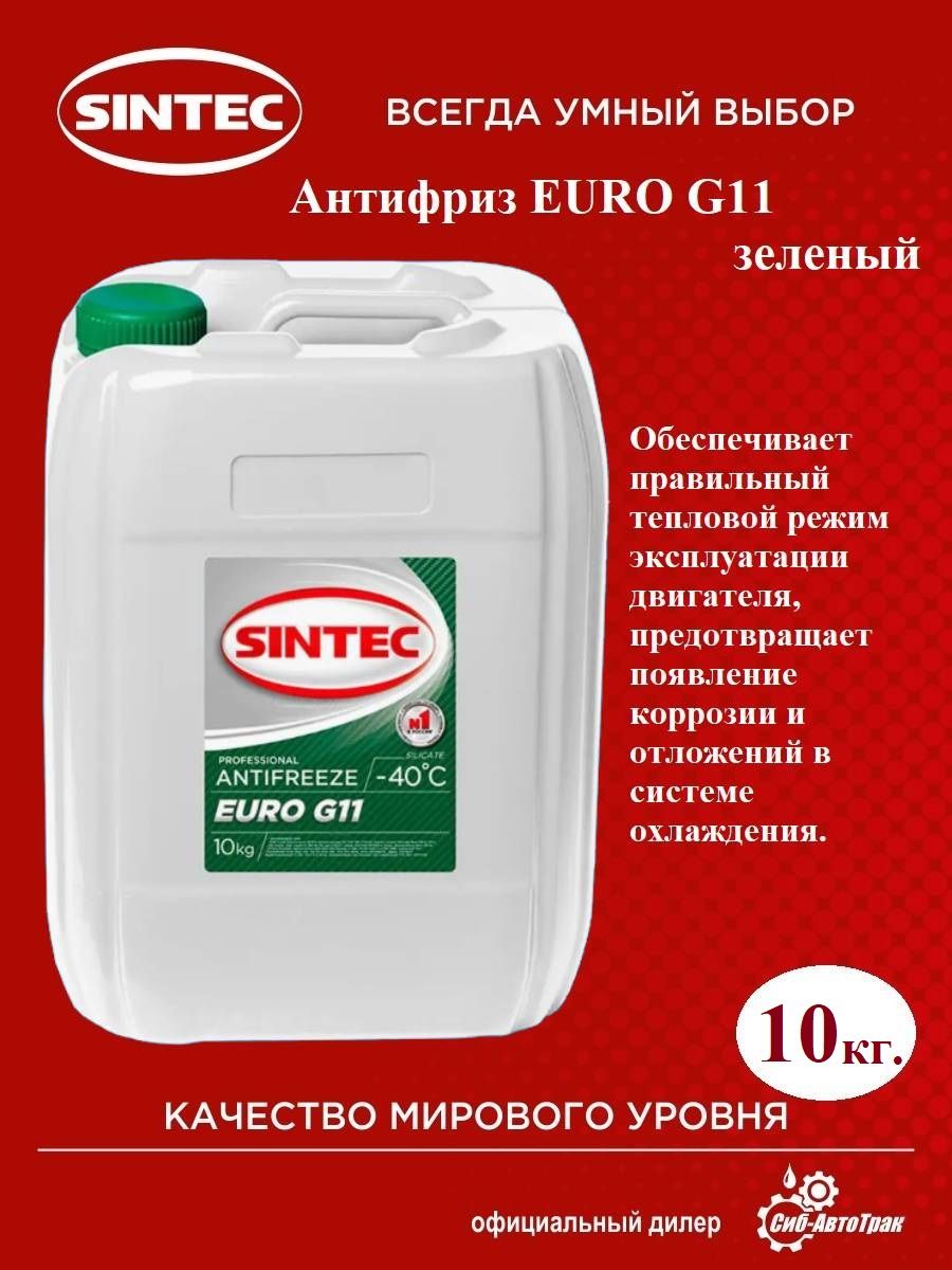 АнтифризSintecEUROG11зеленый,-40С,10кг