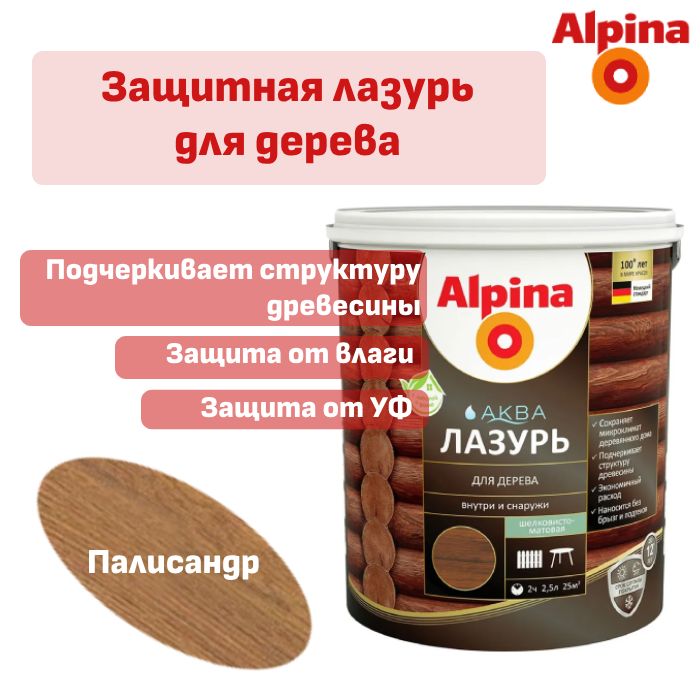 Пропитка для дерева лазурь Alpina Аква палисандр 2,5 л