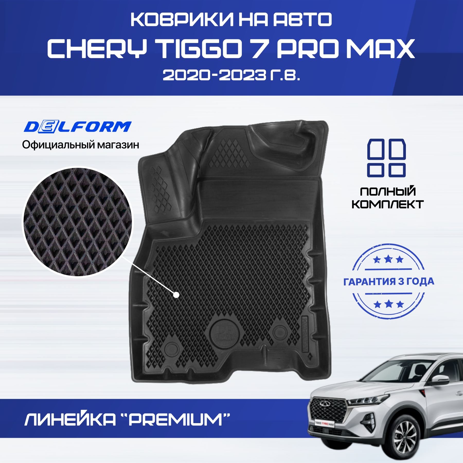 Коврики Чери Тигго 7 Про Макс, Chery Tiggo 7 Pro Max Prestige в машину Eva  Эва