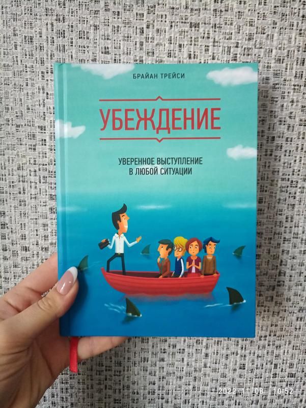 Убеждение. Уверенное выступление в любой ситуации | Tracy Brian, Трейси Брайан