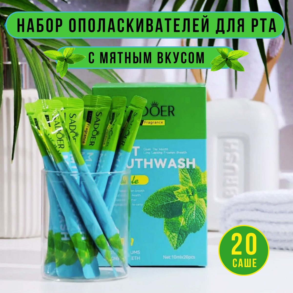 ОполаскивательдляполостиртаSADOER20штукпо10мл.