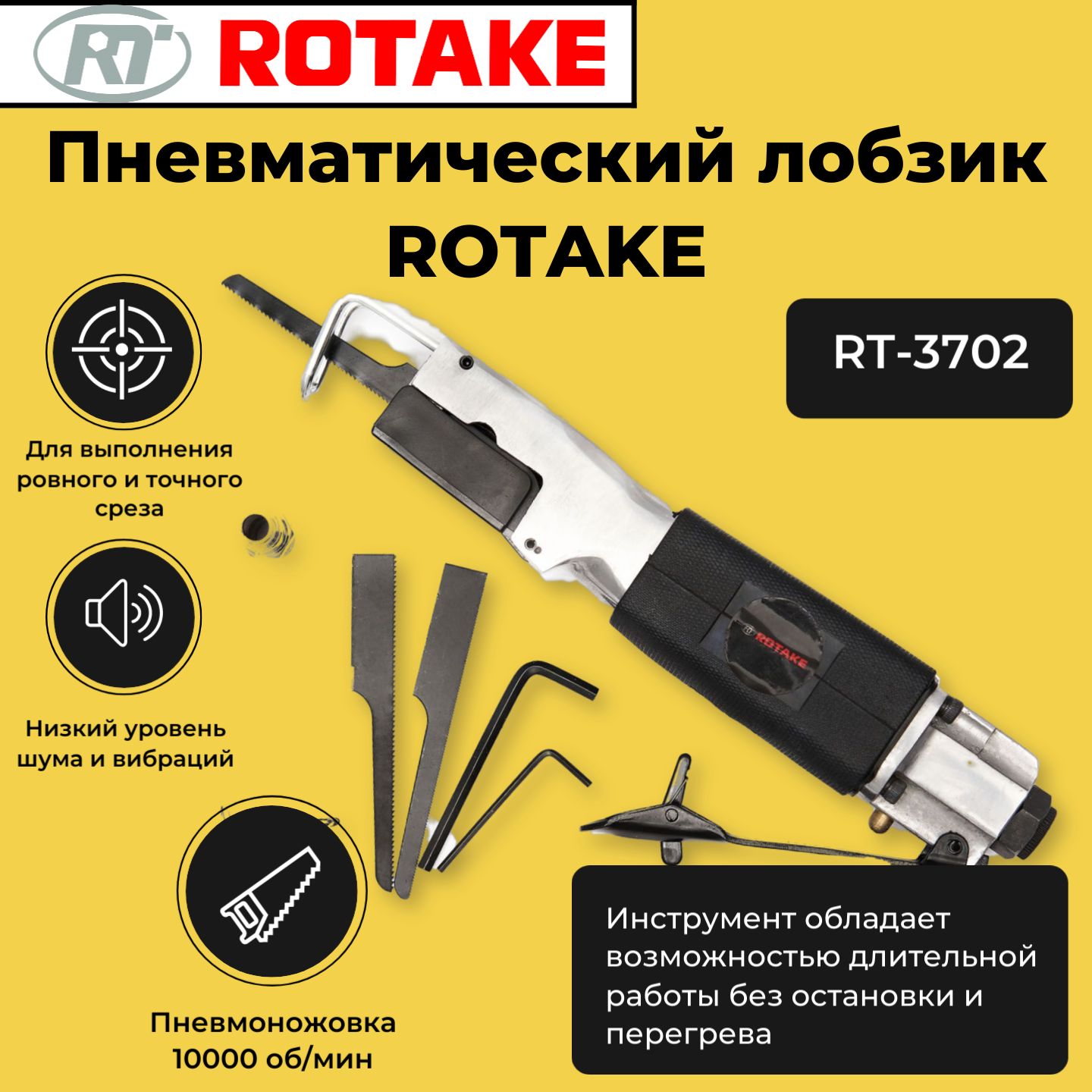 Лобзик ROTAKE Пневматический 10000 об/мин, 1,6/2,0 мм сталь/аллюм., 0,65 кг  RT-3702 - купить с доставкой в интернет-магазине OZON (1400615254)