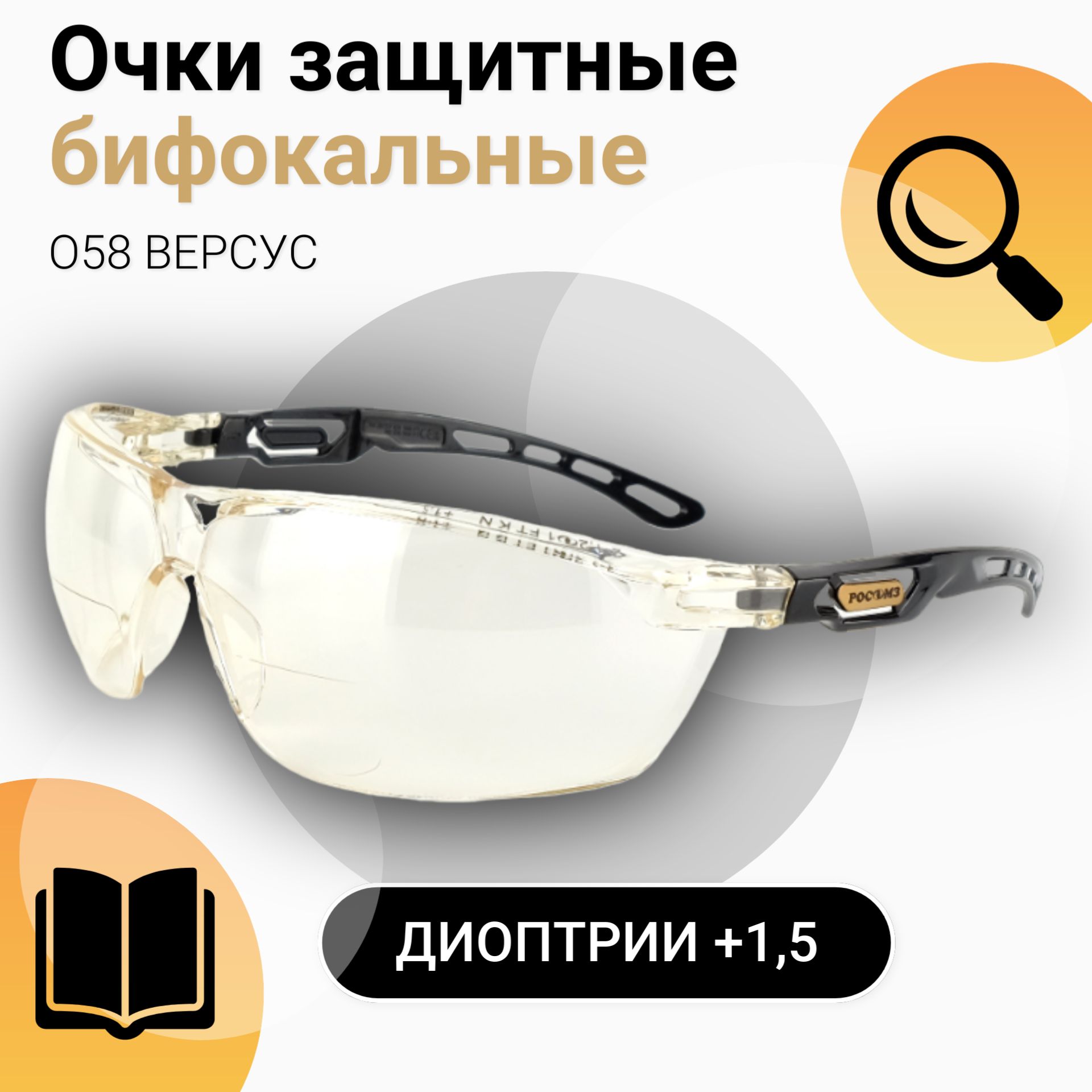 Очки защитные РОСОМЗ О58 ВЕРСУС диоптрическая вставка (+1,5),  светло-желтые, очки для зрения, очки лупа, арт. 15860/15 - купить с  доставкой по выгодным ценам в интернет-магазине OZON (878305004)