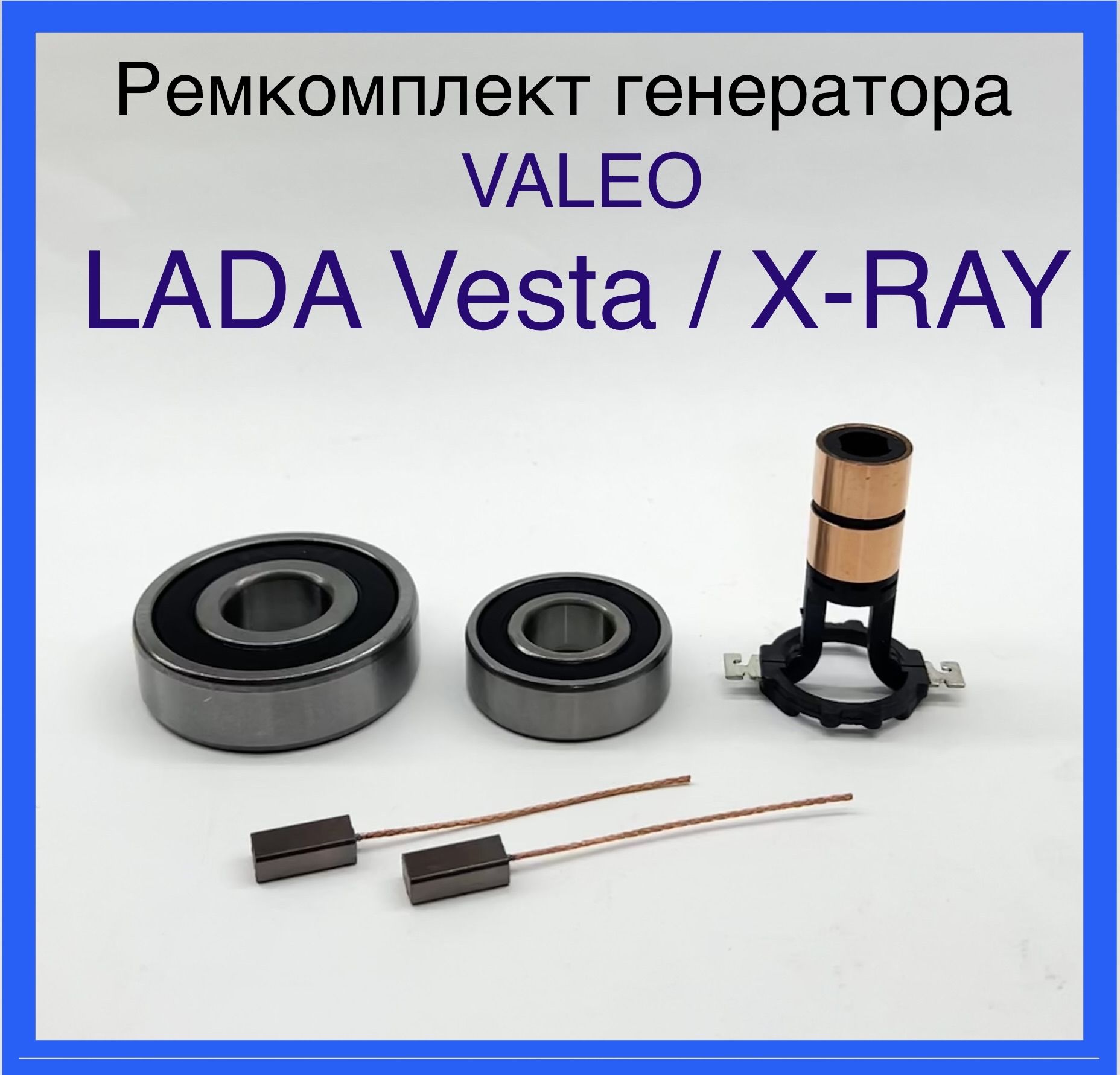 Подшипники, щетки и коллектор генератора LADA Vesta, LADA XRAY ...