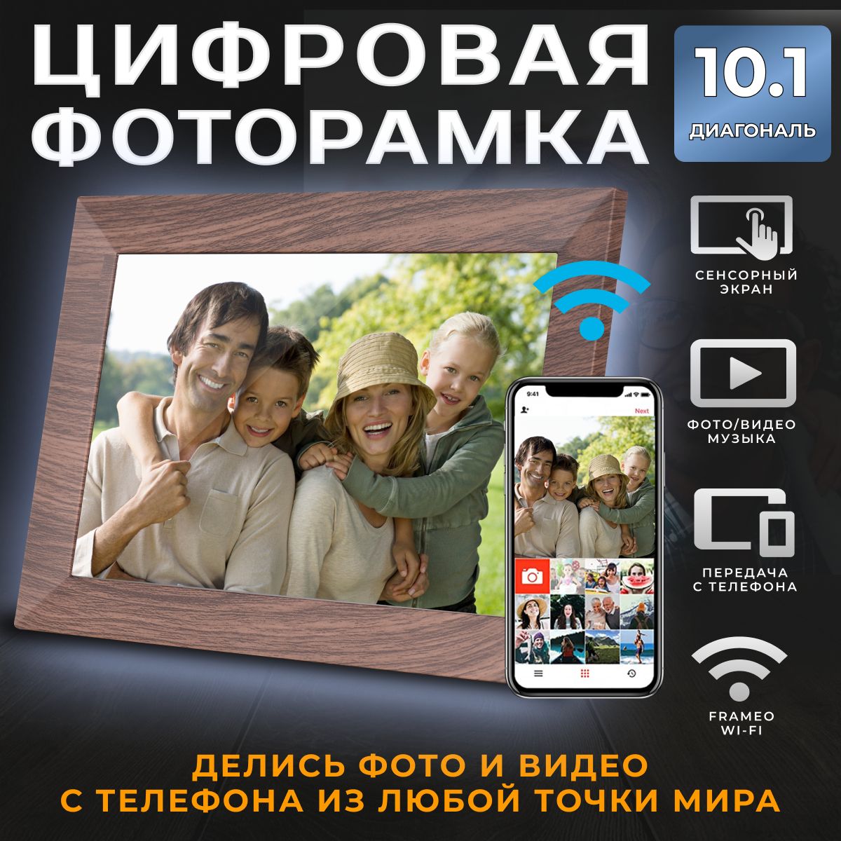 Умная Цифровая фоторамка FRAMEO, экран 10.1 дюйм Коричневая. TOUCH SCREEN  SMART WI-FI Photo Frame Сенсорный экран, ФОТО, ВИДЕО и ЗВУК. Работает по  ВАЙ-ФАЙ. 1280x800 пикселей. - купить по выгодным ценам в интернет-магазине