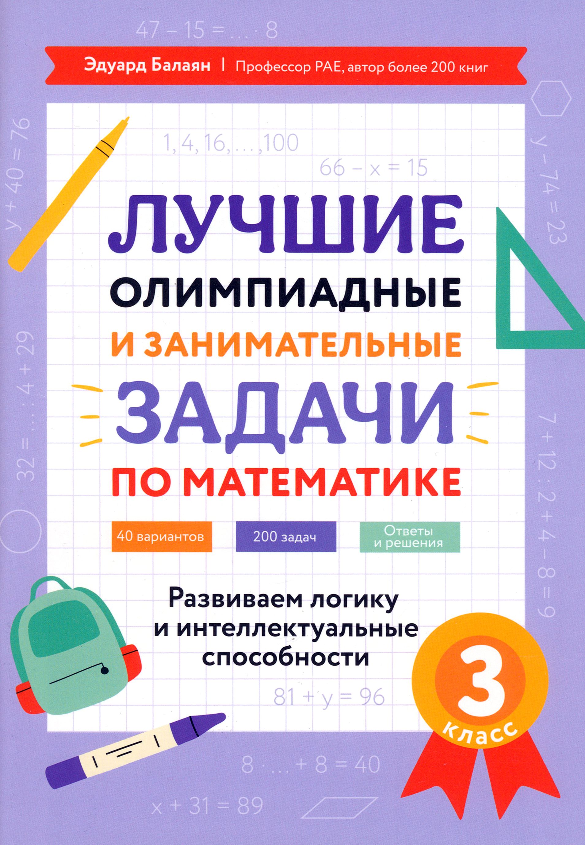 Математика. 3 класс. Лучшие олимпиадные и занимательные задачи | Балаян  Эдуард Николаевич - купить с доставкой по выгодным ценам в  интернет-магазине OZON (1401822417)