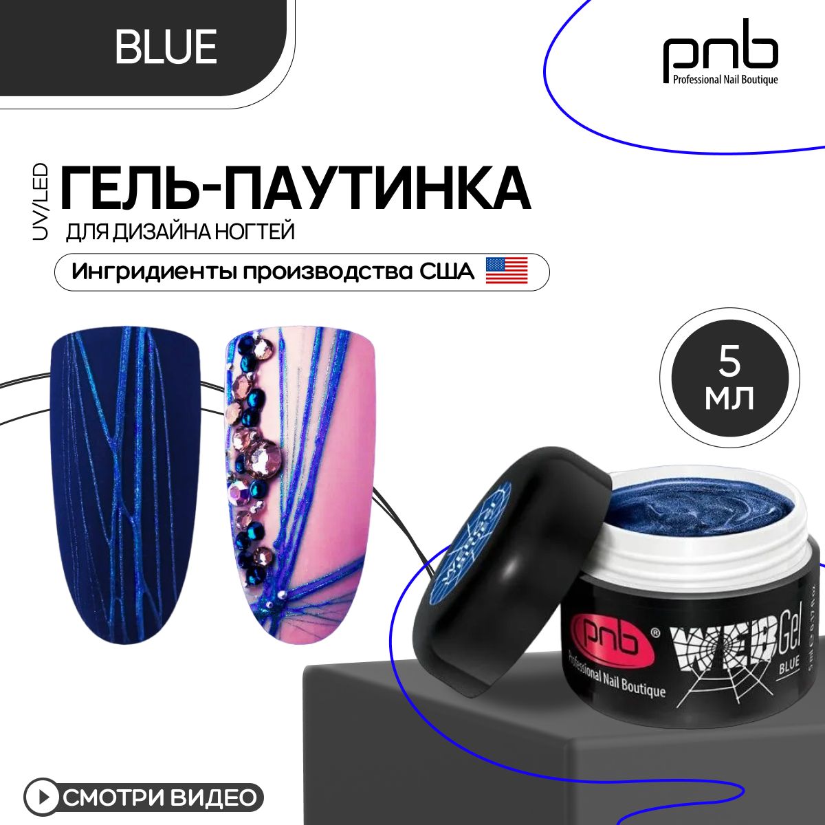 Гель паутинка для дизайна ногтей PNB WebGel UV/LED Blue 5 мл