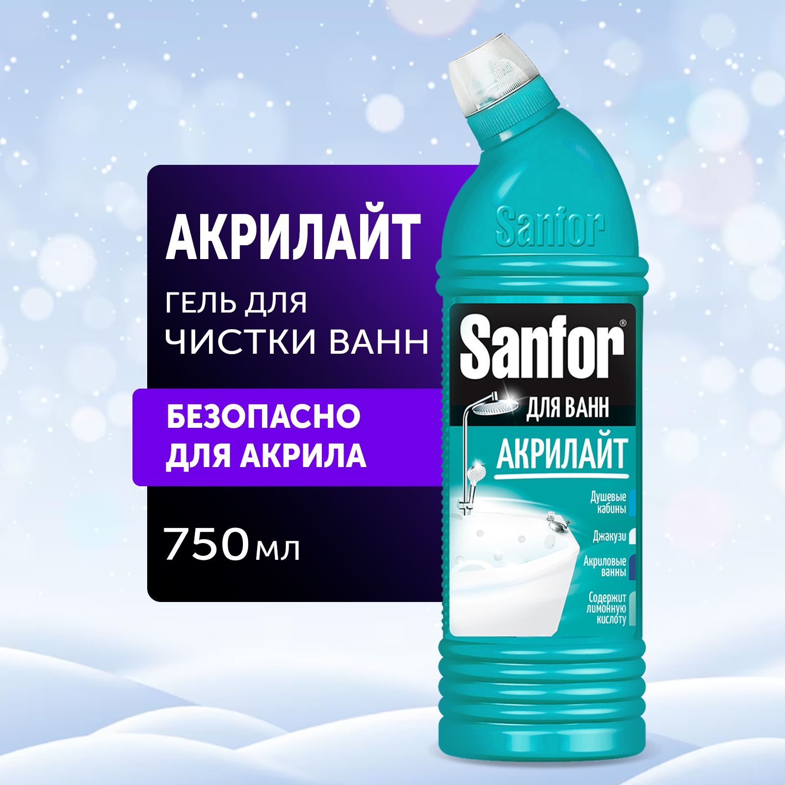 Средство чистящее для ванн Sanfor АКРИЛАЙТ, 750 мл - купить с доставкой по  выгодным ценам в интернет-магазине OZON (756696628)