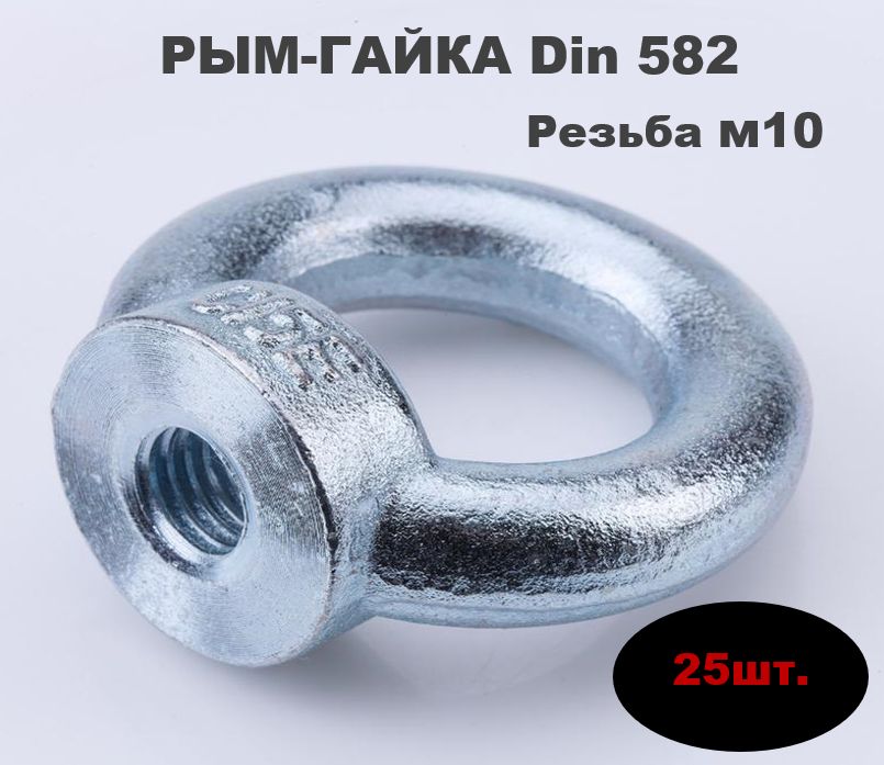 Рым Гайка резьба м10 25шт.