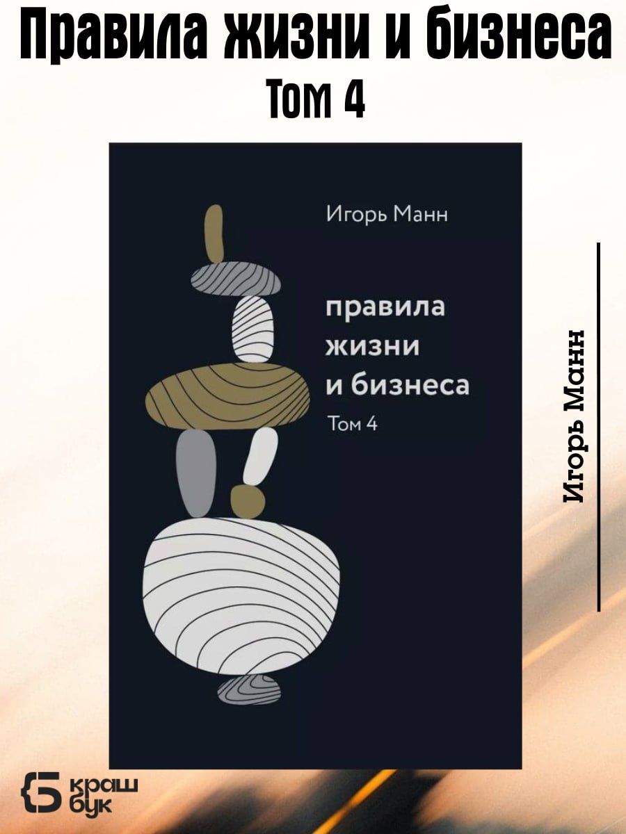 Правила жизни и бизнеса, Том 4 56 новых правил жизни и бизнеса от гуру российского маркетинга | Манн Игорь Борисович