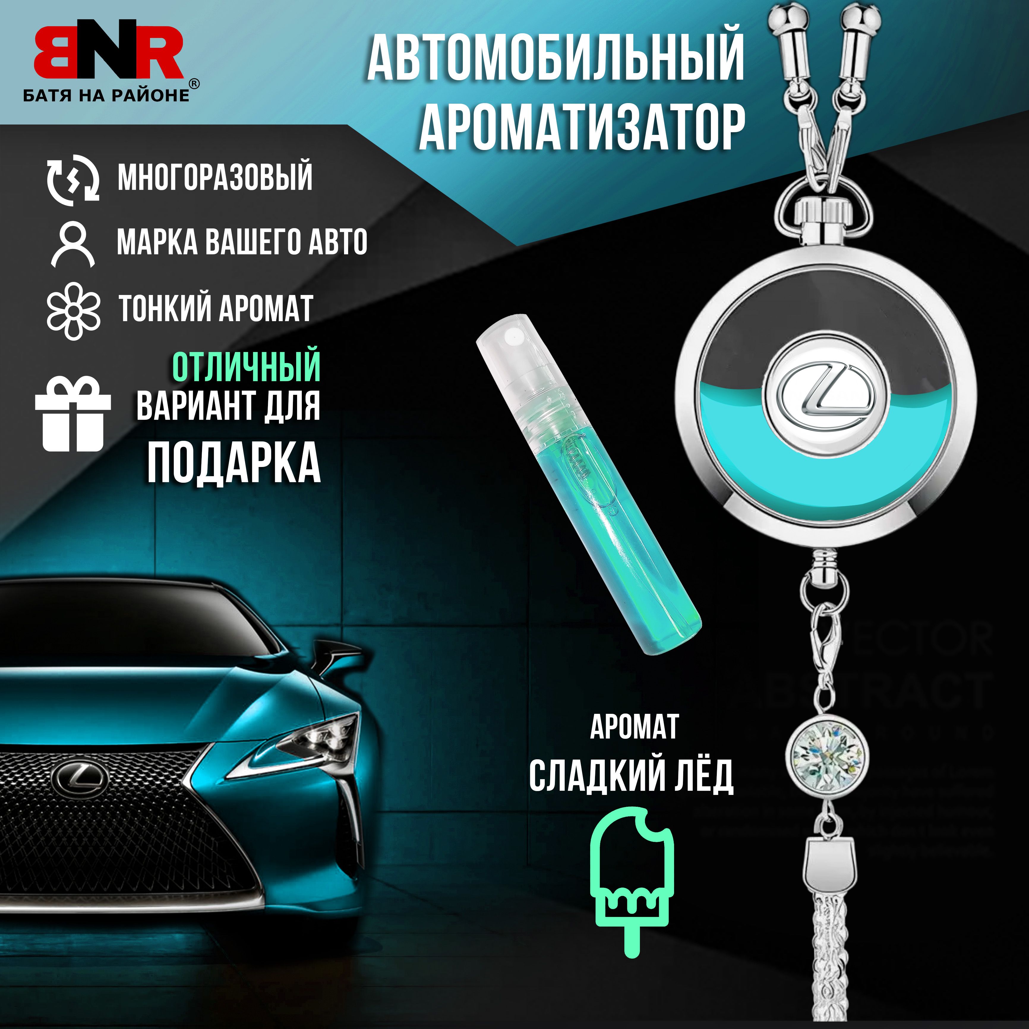 БАТЯ НА РАЙОНЕ Ароматизатор автомобильный, Lexus, 8 мл