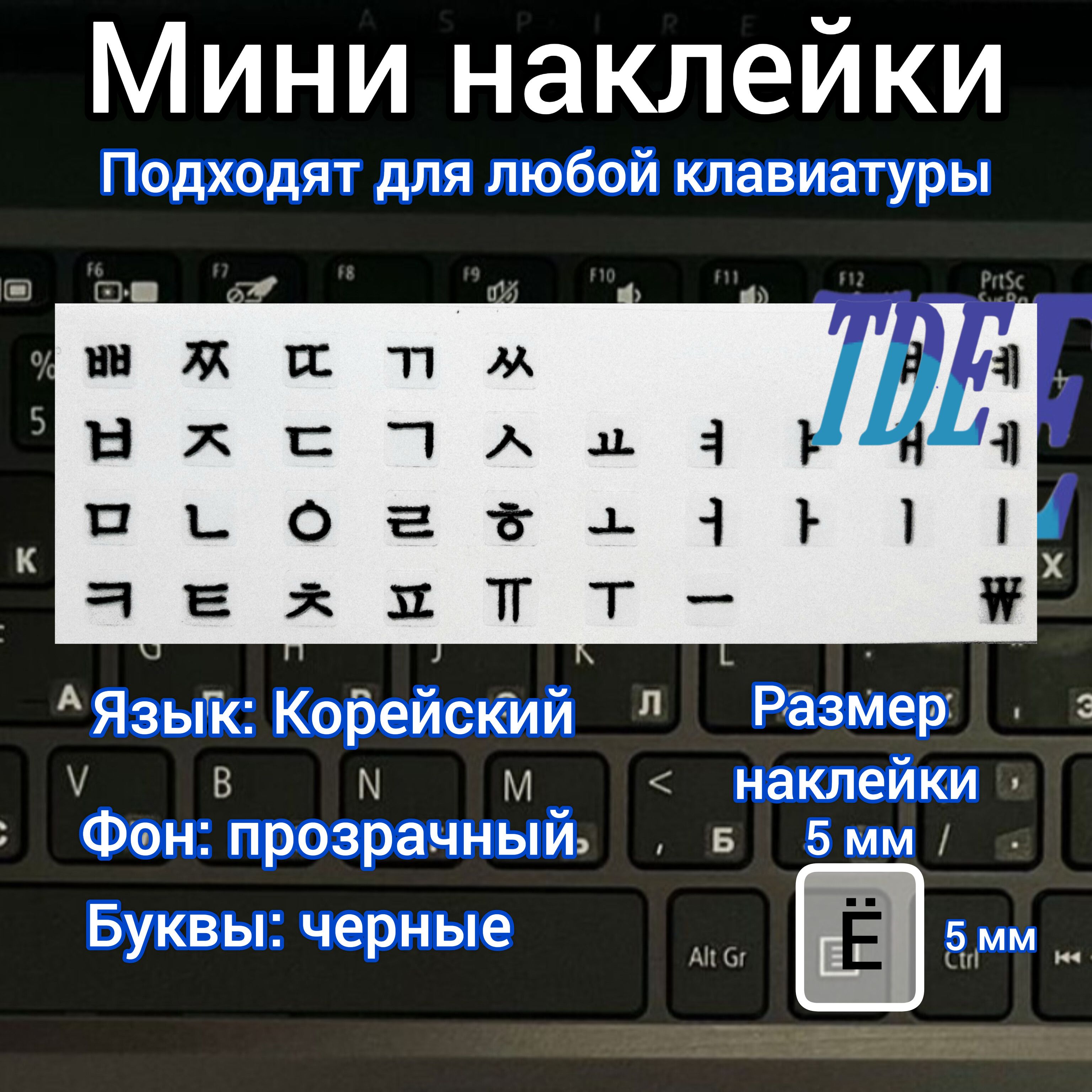 Набор для обслуживания клавиатурыTDEНаклейкаКлавTDEКорея - купить по  выгодным ценам в интернет-магазине OZON (1308180223)