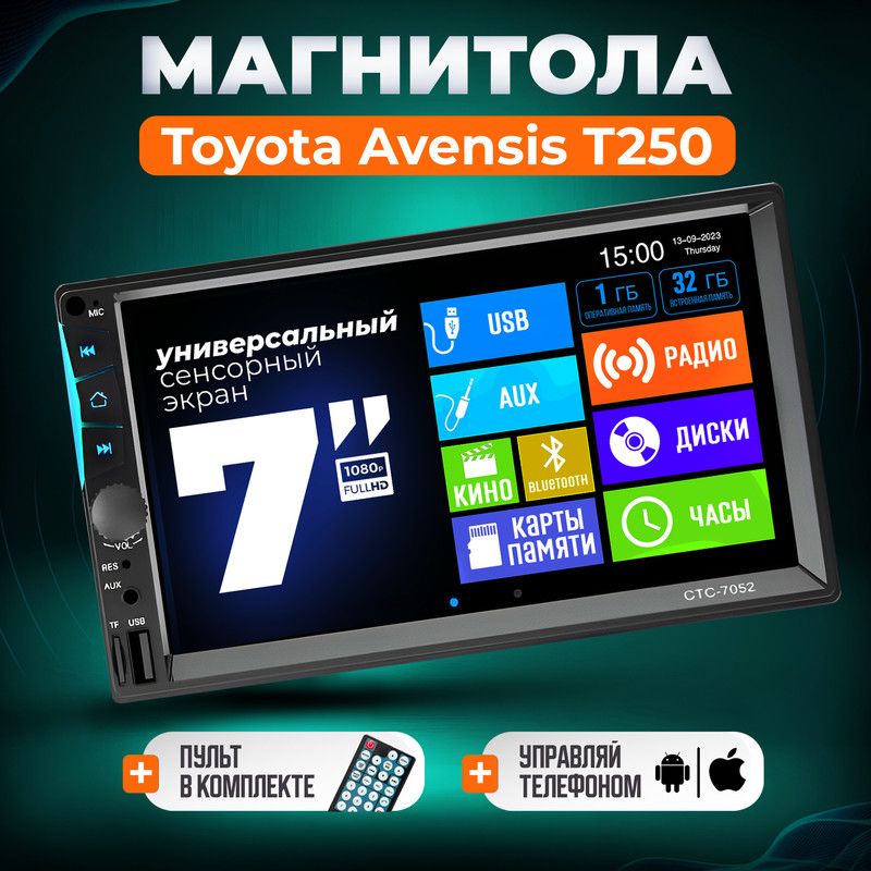 МагнитоладляToyotaAvensisT250(ТойотаАвенсисТ250)/7дюймовсенсорныйэкран,2din(bluetooth,USB,AUX)+пульт,Управлениеавтомагнитолысосмартфона,усилитель60Вт