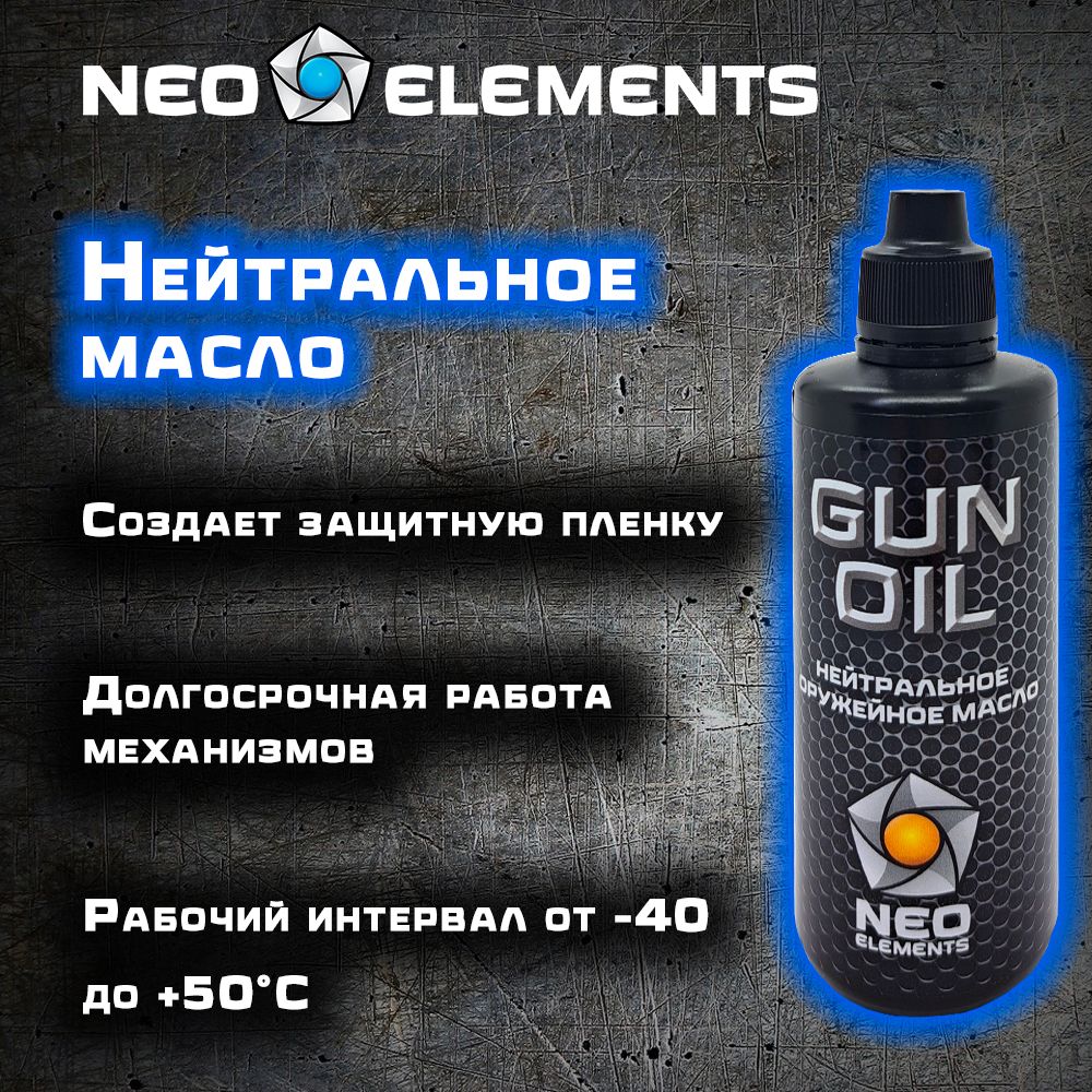 Масло оружейное нейтральное для чистки оружия, пневматики NEO elements GUN OIL спрей 100 мл, антикоррозийное.