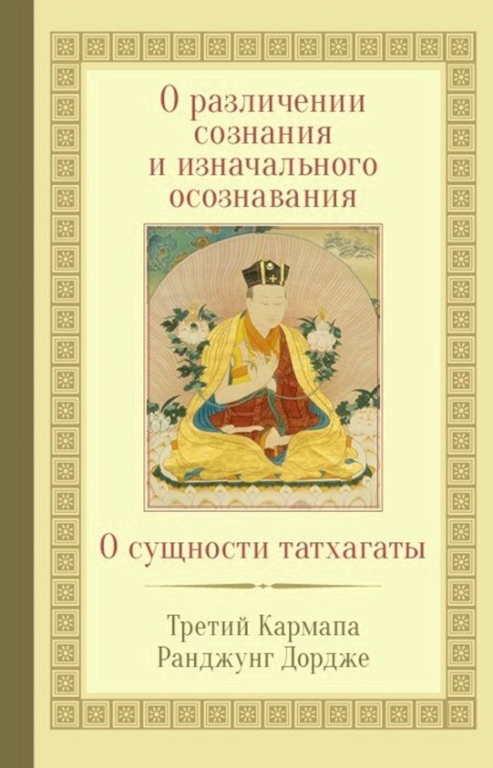 О различении сознания и изначального осознавания. О сущности татхагаты