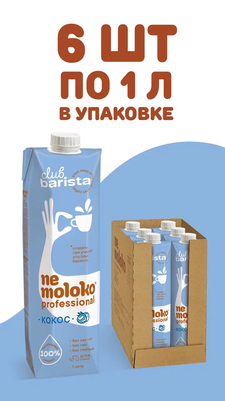 Напиток кокосовый Nemoloko professional на соевой основе, обогащённый витаминами и минеральными веществами, 1000 мл х 6 шт