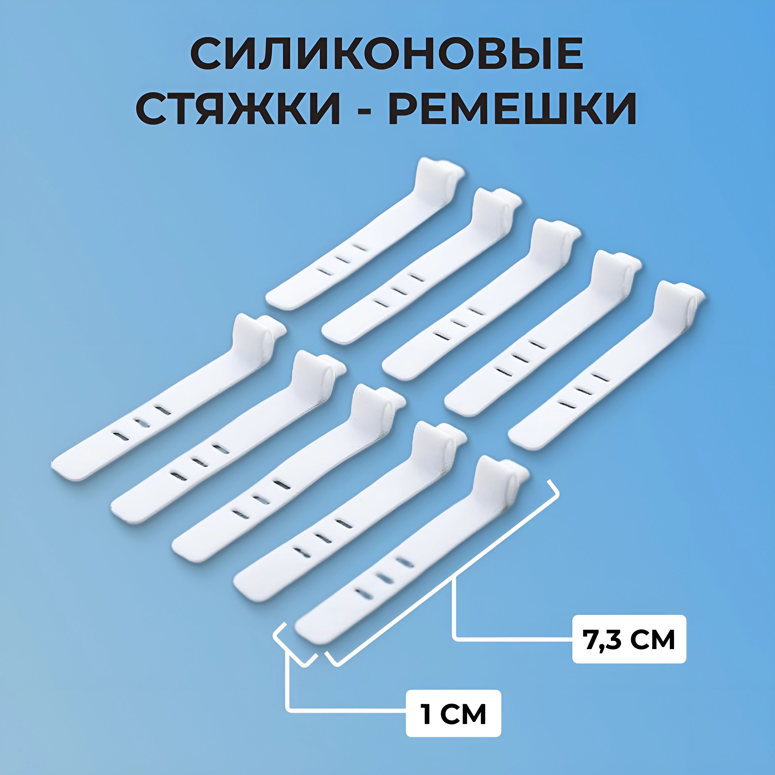 Хомуты силиконовые - белые - 10 шт