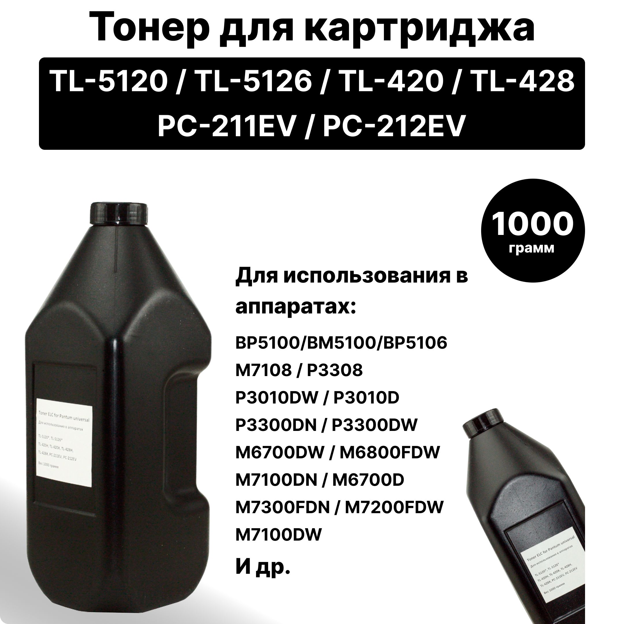 ТонердлякартриджейTL-5120X5126X420X428X,PC-211EV212EVбанка1000гр.ELC