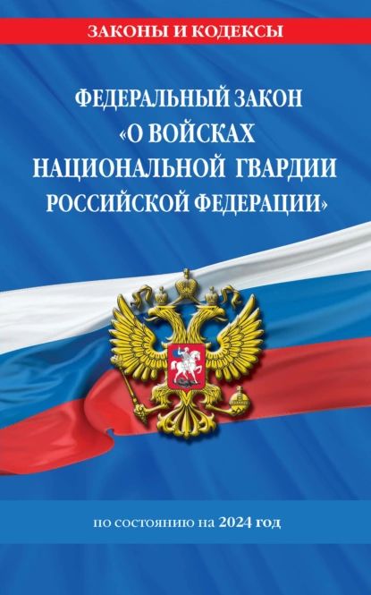 Федеральный закон О войсках национальной гвардии Российской Федерации по состоянию на 2024 год | Электронная книга