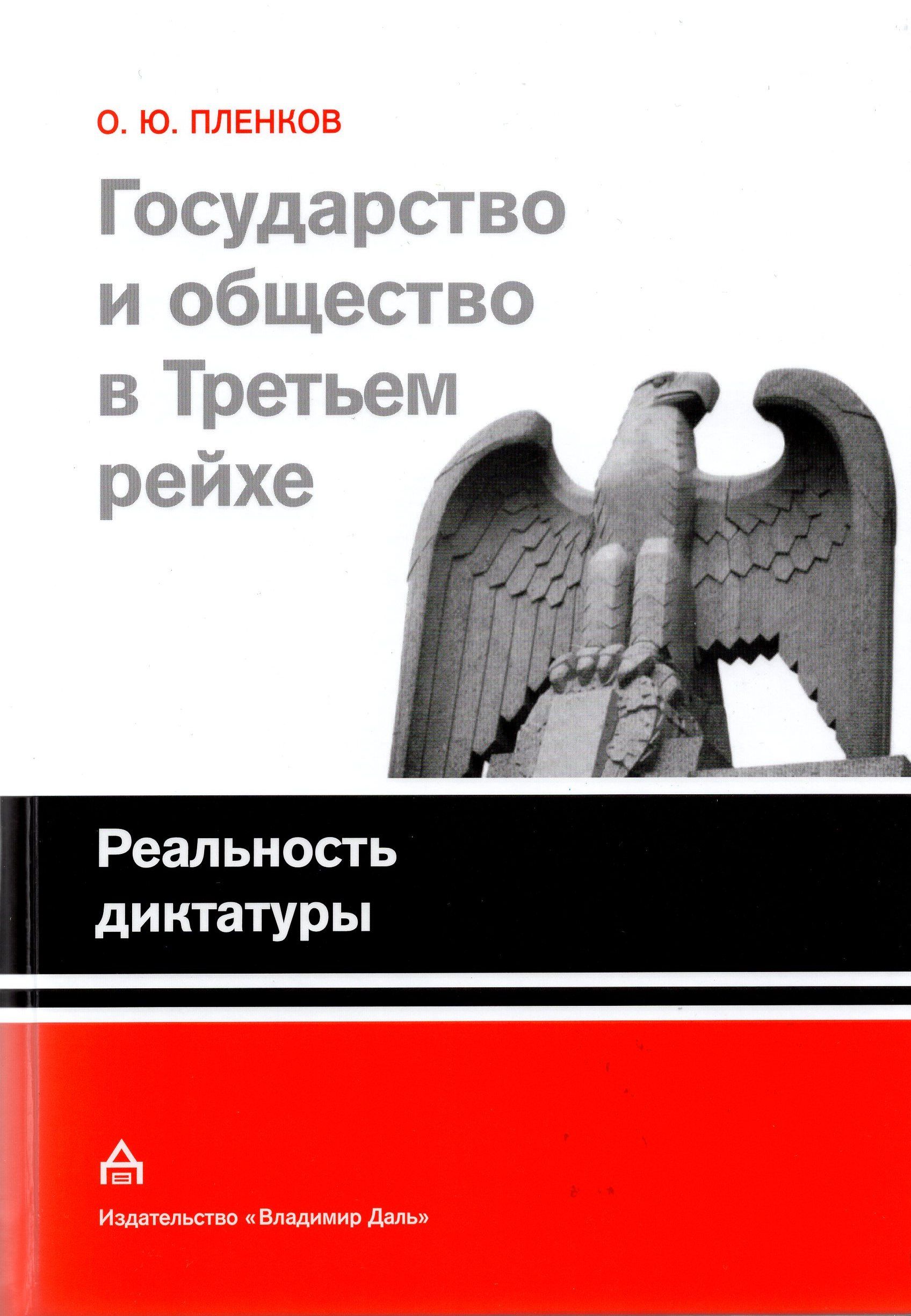 Государство и общество в Третьем Рейхе | Пленков Олег Юрьевич