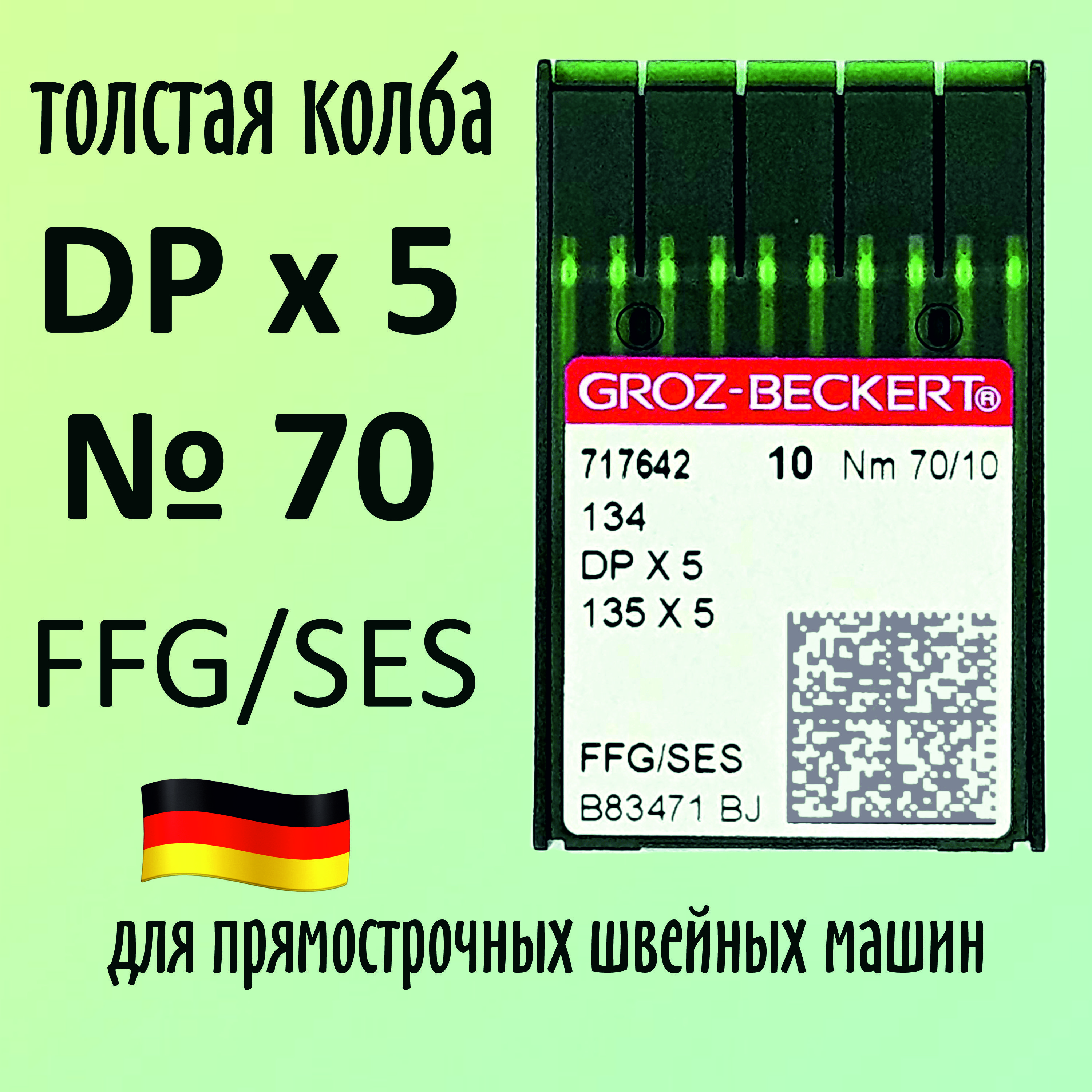 Иглы Groz-Beckert / Гроз-Бекерт DPx5 № 70 FFG/SES. Толстая колба. Для промышленной швейной машины