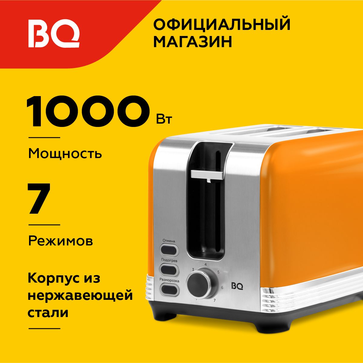 Тостер BQ T1000 Желтый Мощность 1000Вт