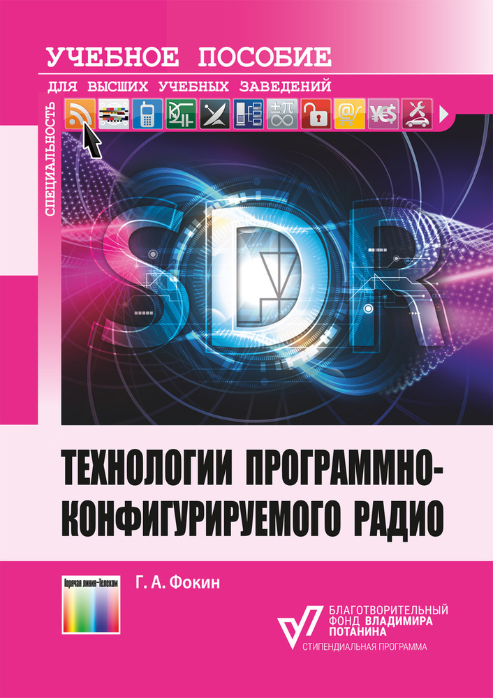 Технологии программно-конфигурируемого радио | Фокин Григорий Алексеевич  #1