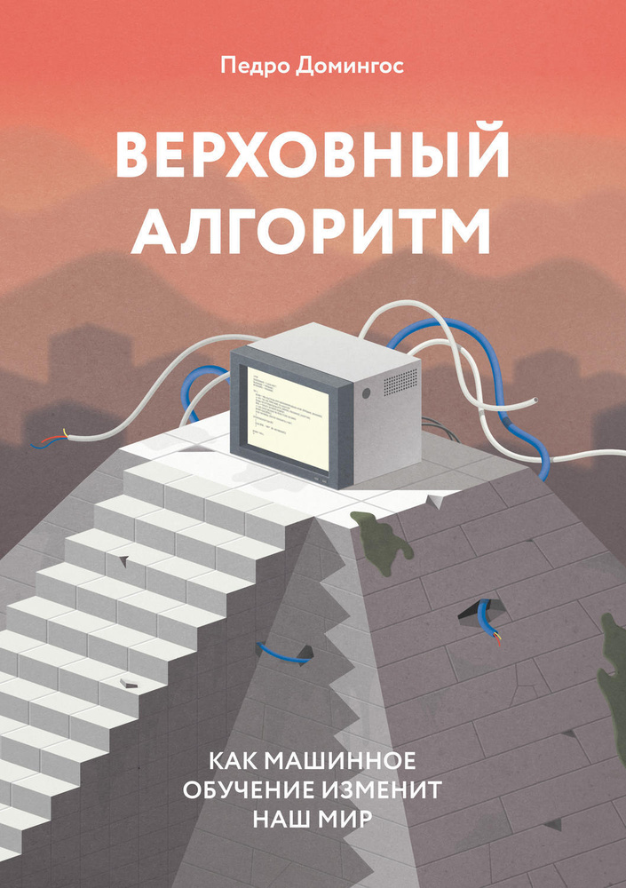 Верховный алгоритм: как машинное обучение изменит наш мир | Домингос Педро  #1