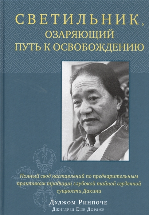 Светильник, озаряющий путь к освобождению. Полный свод наставлений по предварительным практикам традиции #1