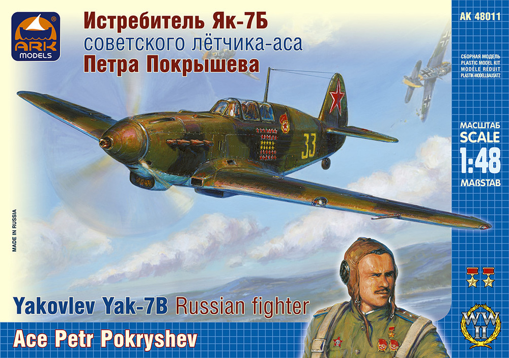 ARK Models Як-7Б, Истребитель cоветского лётчика-аса Петра Покрышева, 1/48, Сборная модель  #1