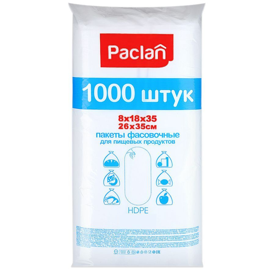 Х шт. Пакеты фасовочные Paclan, 22х32 см, 1000 шт.. Пакеты Paclan фасовочные, 26х35 см, 1000 шт.. Пакеты Paclan 1000 штук. Фасовочные пакеты для пищевых продуктов 26 на 35.