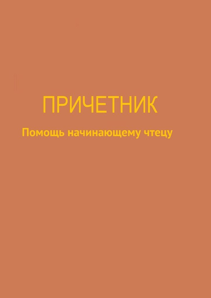 Причетник #1