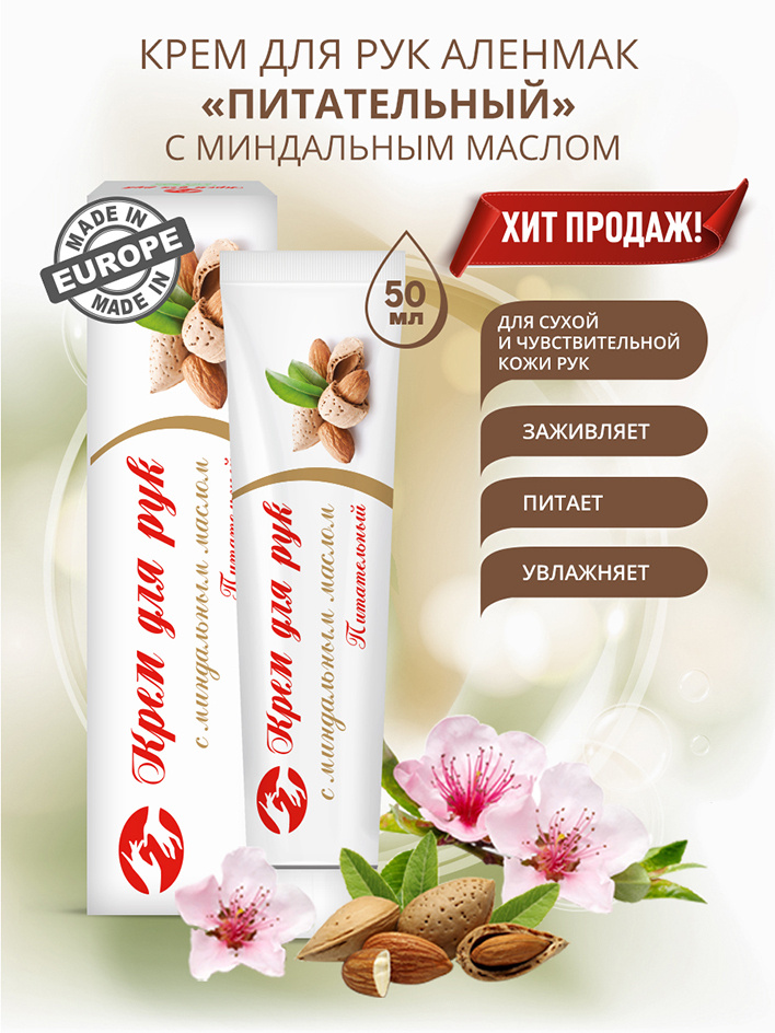 AlenMak / АленМак Крем для рук с миндальным маслом Питательный, 50г  #1