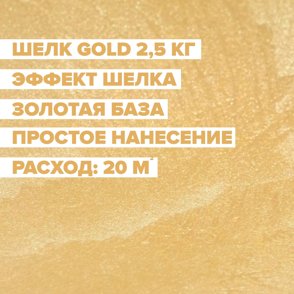 Декоративная краска для стен DESSA DECOR Шелк Gold 2,5 кг, перламутровая декоративная штукатурка для #1