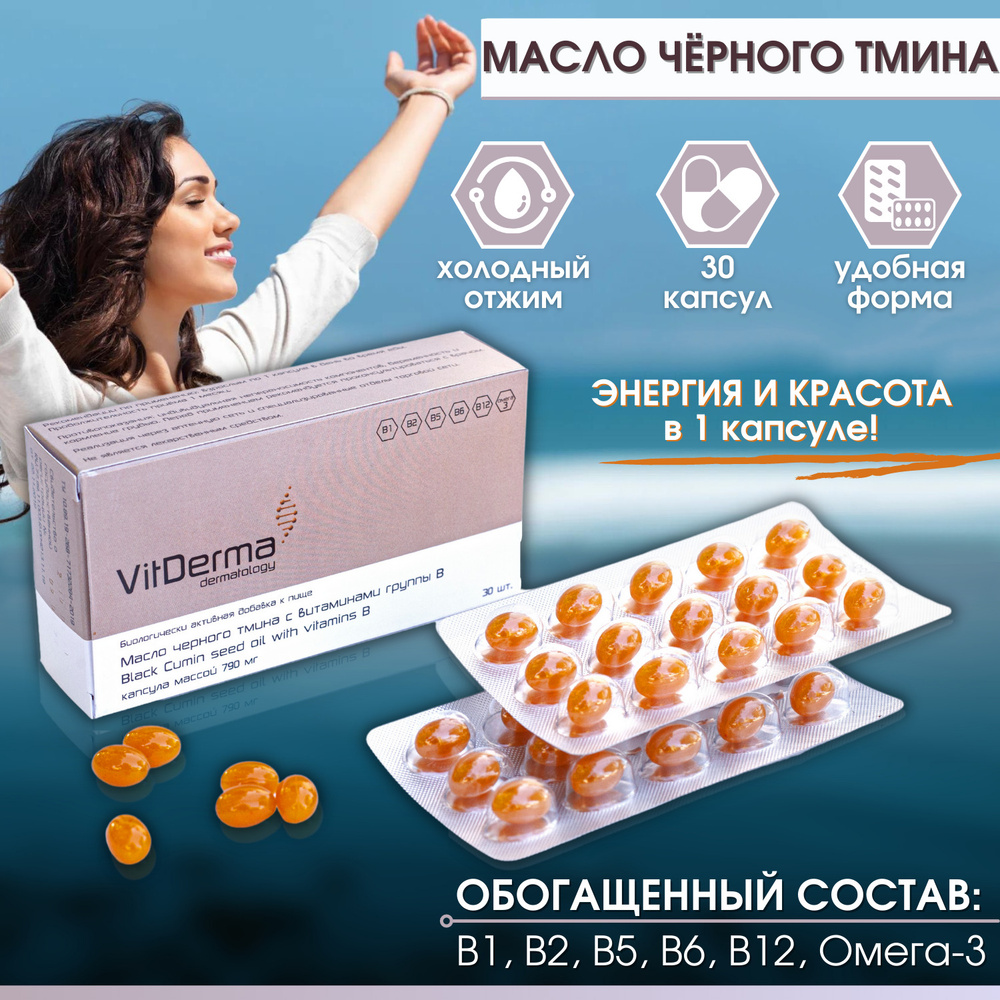 Масло черного тмина в капсулах с витаминами группы В #1