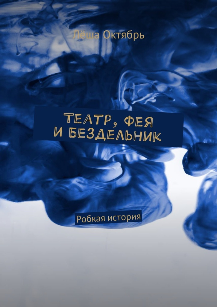 Театр, Фея и Бездельник #1