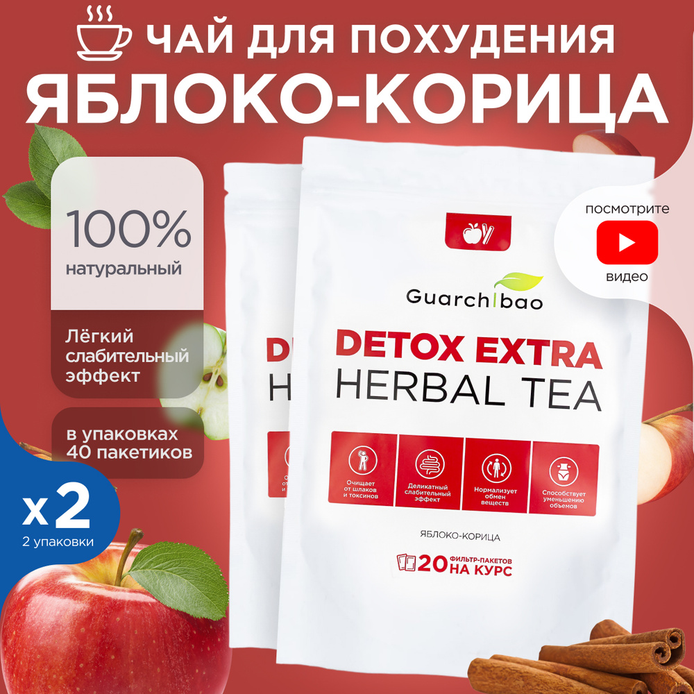 Чай для похудения Guarchibao Detox Herbal Tea Яблоко-Корица. Детокс всех систем организма, деликатное #1