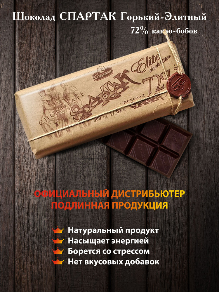 Спартак шоколад горький 72%, 500 гр. #1