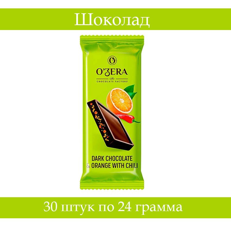 "OZera", темный шоколад Dark & Orange with chili с апельсиновыми криспами и перцем чили, 24 грамма, 30 #1