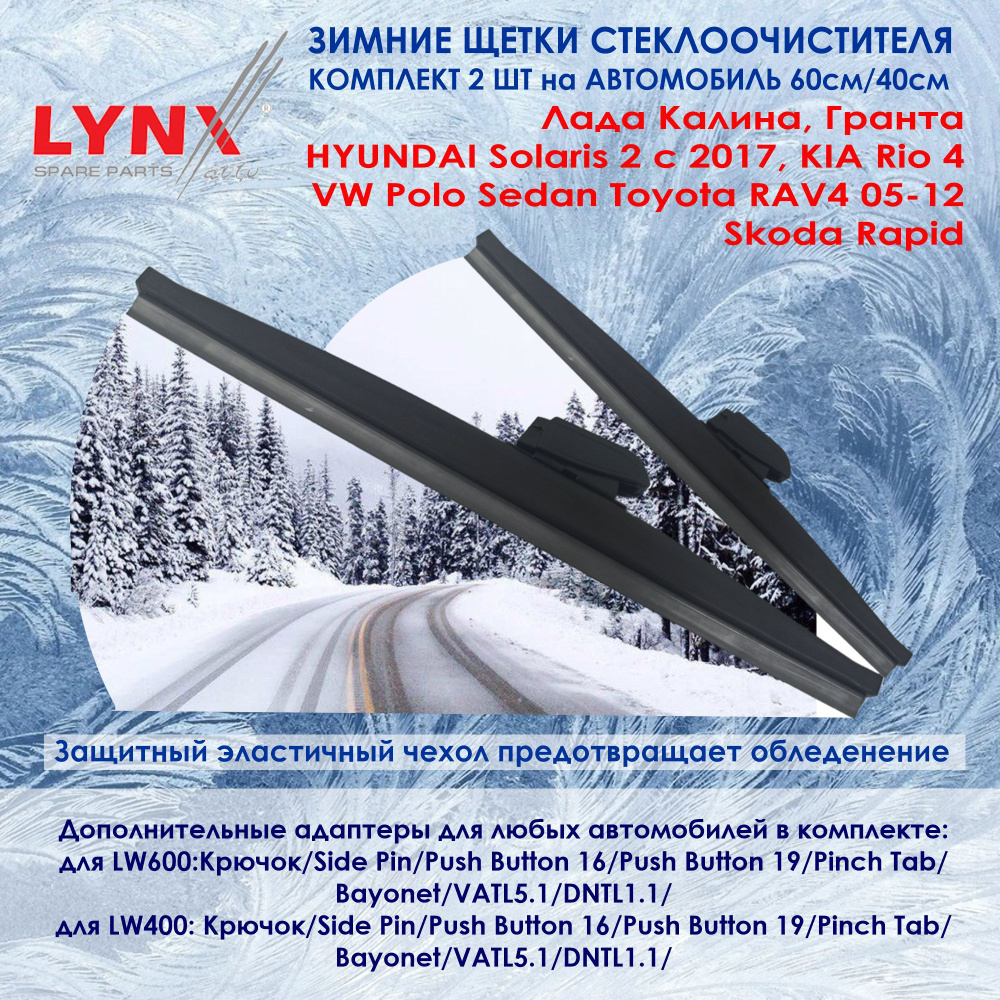 LYNX LW600; LW400 Комплект из 2-х зимних щеток стеклоочистителя Лада Калина,Гранта, Солярис 2 с 2017, #1