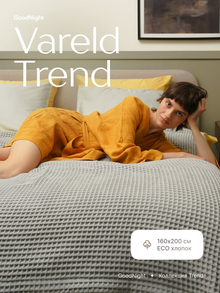 Плед GoodNIght Vareld 160х200, серый #1