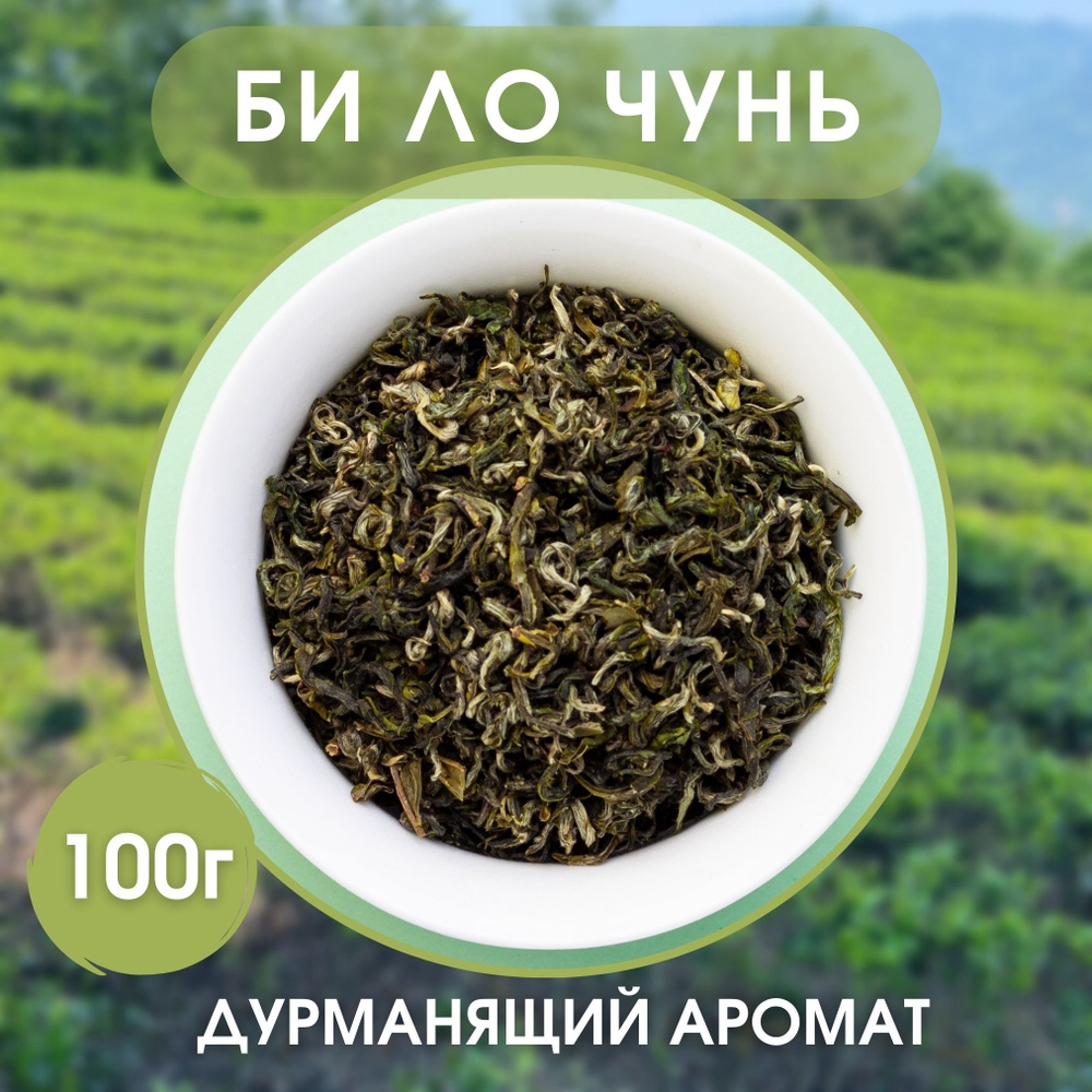 Би Ло Чунь (Изумрудные спирали весны), зеленый китайский чай, 100г ...
